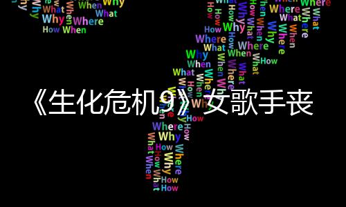 女幕后机9揭露歌手演员成粉宠 化危录音生丧尸丝新